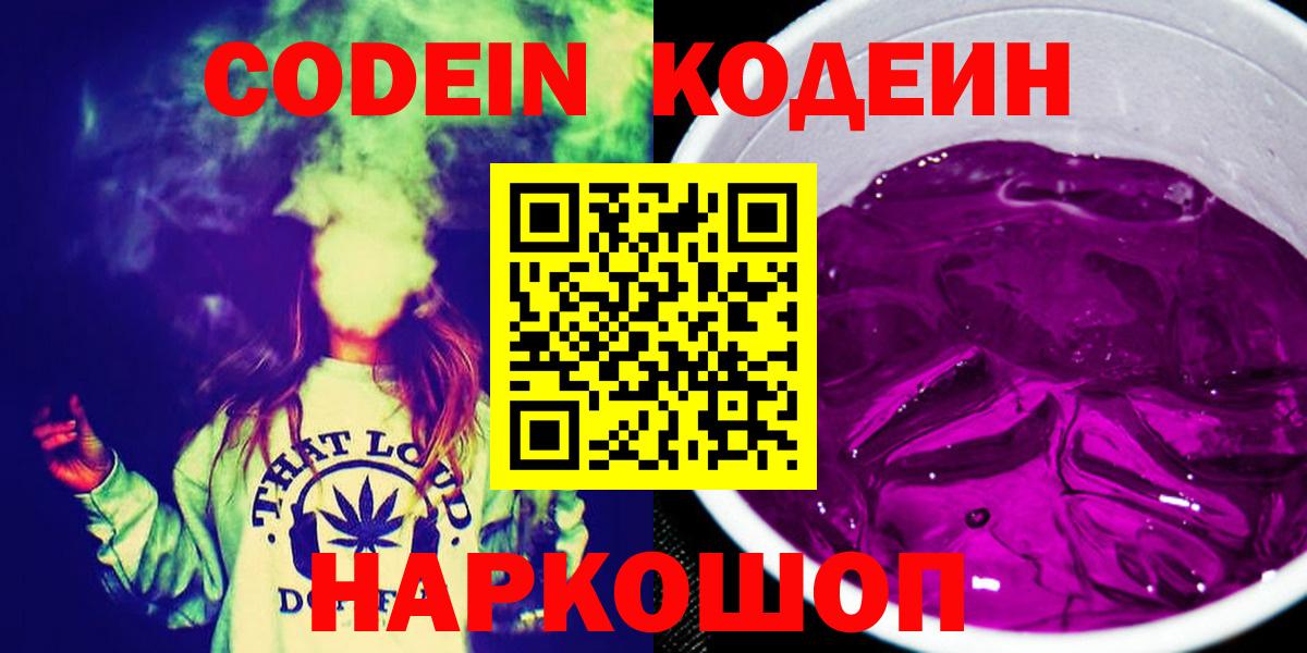 Подольск  Кодеиновый сироп Lean Purple Drank  Вход с VPN 